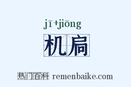 机扃是什么意思的图片